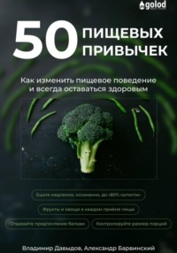 50 пищевых привычек. Как изменить пищевое поведение и всегда оставаться здоровым