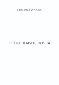 Особенная девочка