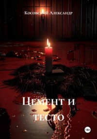 Цемент и тесто