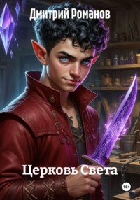 Церковь Света