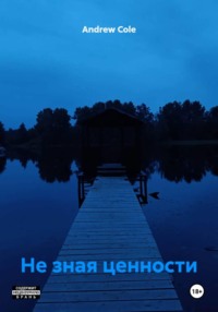 Не зная ценности