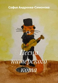 Песни питерского кота