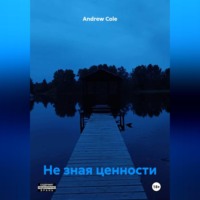 Не зная ценности