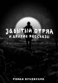 Забытый Отряд и другие рассказы