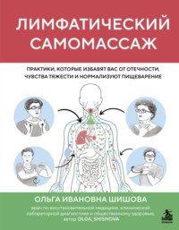 Лимфатический самомассаж. Практики, которые избавят вас от отечности, чувства тяжести и нормализуют пищеварение