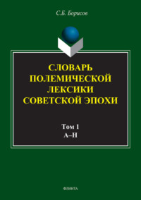 Словарь полемической лексики советской эпохи в 2 томах. Том 1. А–Н