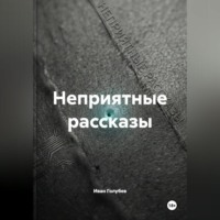 Неприятные рассказы