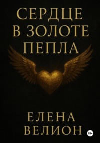 Сердце в золоте пепла