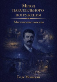 Мистические новеллы: метод параллельного погружения