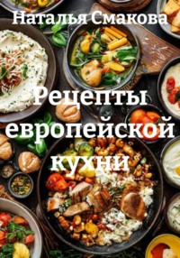 Рецепты европейской кухни