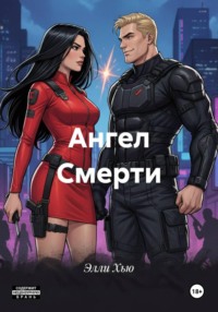 Ангел Смерти