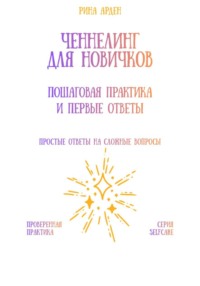 Ченнелинг для новичков: пошаговая практика и первые ответы