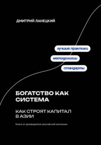 Богатство как система: как строят капитал в Азии
