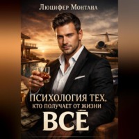 Психология тех, кто получает от жизни все