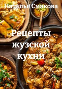 Рецепты жузской кухни