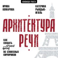 Архитектура речи. Как создать личный бренд из словесных кирпичиков