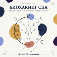 Биохакинг сна: циркадные ритмы. Как настроить внутренние часы