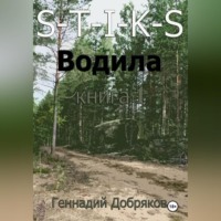 S-T-I-K-S. Водила книга 1