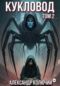 Кукловод. Том 2