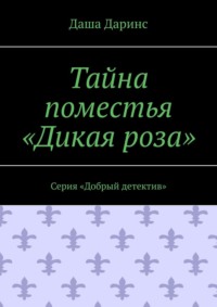 Тайна поместья «Дикая роза». Серия «Добрый детектив»