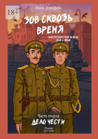 Зов сквозь время, или Путешествие между сном и явью. Часть вторая: «Дело чести»