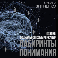Основы социальной коммуникации. Лабиринты понимания