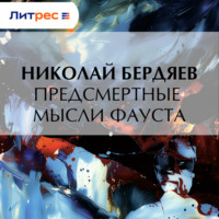 Предсмертные мысли Фауста
