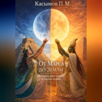 От Марса до Земли, история двух планет и одной любви.