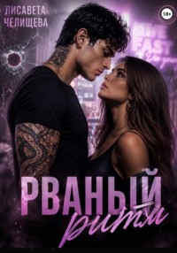 Рваный ритм