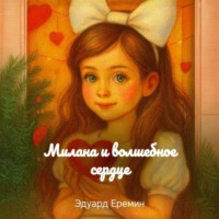 Милана и волшебное cердце