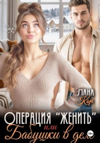 Операция "Женить". Бабушки в деле