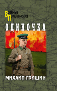 Одиночка