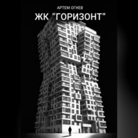 ЖК «Горизонт»