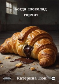 Когда шоколад горчит