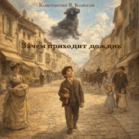 Зачем приходит дождик