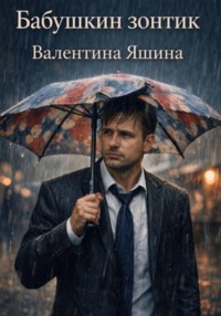 Бабушкин зонтик