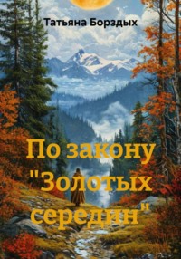 По закону «Золотых середин»