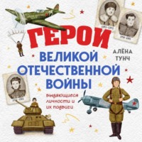Герои Великой Отечественной войны. Выдающиеся личности и их подвиги