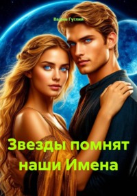 Звезды помнят наши Имена