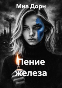 Пение железа