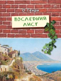 Последний лист