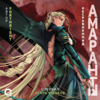 Амаранты. Несравненный