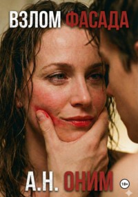 Взлом Фасада