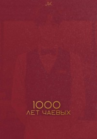 Тысяча лет чаевых