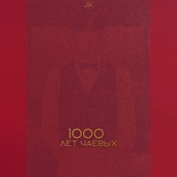 Тысяча лет чаевых