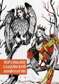 Персонажи славянской мифологии