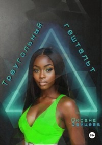 Треугольный гештальт