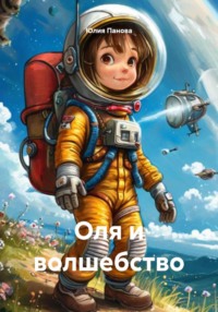Оля и волшебство