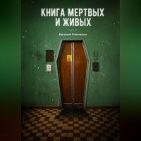 Книга мертвых и живых