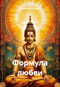 Формула любви или ключ к коду сампрадаи